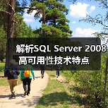 解析SQL Server 2008高可用性技术特点 解析SQL Server 2008高可用性技术特点