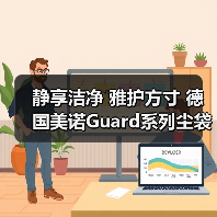 静享洁净 雅护方寸 德国美诺Guard系列尘袋式吸尘器全新上市