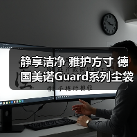 静享洁净 雅护方寸 德国美诺Guard系列尘袋式吸尘器全新上市