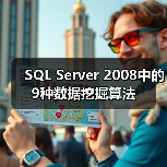SQL Server 2008中的9种数据挖掘算法