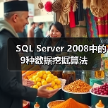 SQL Server 2008中的9种数据挖掘算法