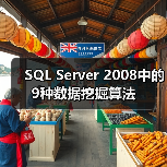 SQL Server 2008中的9种数据挖掘算法