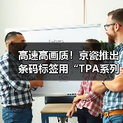 高速高画质!京瓷推出条码标签用“TPA系列”热敏打印头 高速高画质!京瓷推出条码标签用“TPA系列”热敏打印头