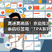 高速高画质!京瓷推出条码标签用“TPA系列”热敏打印头 高速高画质!京瓷推出条码标签用“TPA系列”热敏打印头