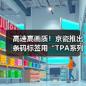 高速高画质!京瓷推出条码标签用“TPA系列”热敏打印头 高速高画质!京瓷推出条码标签用“TPA系列”热敏打印头