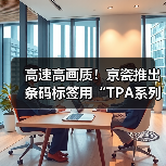 高速高画质!京瓷推出条码标签用“TPA系列”热敏打印头 高速高画质!京瓷推出条码标签用“TPA系列”热敏打印头