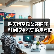 陈天桥:脑机接口需耐心资本,不应急功近利-智穹界来普科技 陈天桥:脑机接口需耐心资本,不应急功近利-智穹界来普科技