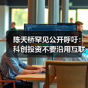 陈天桥:脑机接口需耐心资本,不应急功近利-智穹界来普科技 陈天桥:脑机接口需耐心资本,不应急功近利-智穹界来普科技