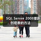 SSMS修改表结构时出现警告如何解决？-智穹界来普科技
