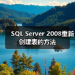SSMS修改表结构时出现警告如何解决？-智穹界来普科技