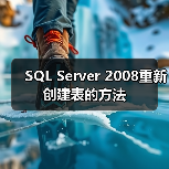 SSMS修改表结构时出现警告如何解决？-智穹界来普科技