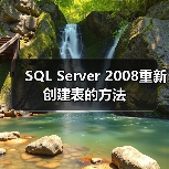 SSMS修改表结构时出现警告如何解决？-智穹界来普科技
