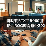 准大学生游戏本新选择 RTX 5060性能释放全解析-智穹界来普科技 准大学生游戏本新选择 RTX 5060性能释放全解析-智穹界来普科技