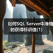 SQL Server标识值函数如何选?@@IDENTITY vs SCOPE_IDENTITY()-智穹界来普科技 SQL Server标识值函数如何选?@@IDENTITY vs SCOPE_IDENTITY()-智穹界来普科技