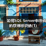 SQL Server标识值函数如何选?@@IDENTITY vs SCOPE_IDENTITY()-智穹界来普科技 SQL Server标识值函数如何选?@@IDENTITY vs SCOPE_IDENTITY()-智穹界来普科技