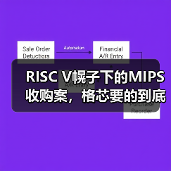 RISC V幌子下的MIPS收购案,格芯要的到底是什么? RISC V幌子下的MIPS收购案,格芯要的到底是什么?