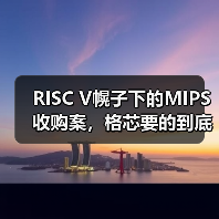 RISC V幌子下的MIPS收购案,格芯要的到底是什么? RISC V幌子下的MIPS收购案,格芯要的到底是什么?
