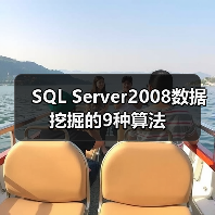 SQL Server2008数据挖掘的9种算法 SQL Server2008数据挖掘的9种算法