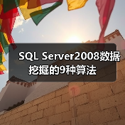 SQL Server2008数据挖掘的9种算法 SQL Server2008数据挖掘的9种算法