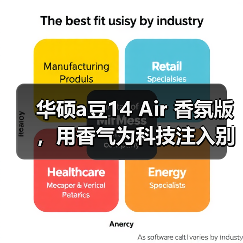 华硕a豆14 Air 香氛版,用香气为科技注入别样 “情绪” 华硕a豆14 Air 香氛版,用香气为科技注入别样 “情绪”