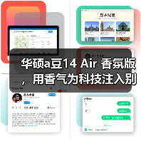 华硕a豆14 Air 香氛版,用香气为科技注入别样 “情绪” 华硕a豆14 Air 香氛版,用香气为科技注入别样 “情绪”