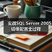 实战SQL Server 2005镜像配置全过程