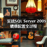 实战SQL Server 2005镜像配置全过程