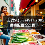 实战SQL Server 2005镜像配置全过程