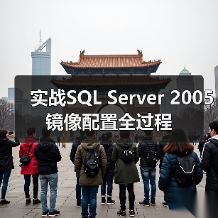 实战SQL Server 2005镜像配置全过程