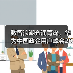 数智浪潮奔涌青岛,华为中国政企用户峰会2025启幕在即 数智浪潮奔涌青岛,华为中国政企用户峰会2025启幕在即