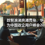 数智浪潮奔涌青岛,华为中国政企用户峰会2025启幕在即 数智浪潮奔涌青岛,华为中国政企用户峰会2025启幕在即