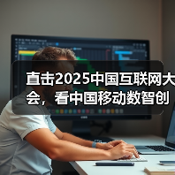直击2025中国互联网大会,看中国移动数智创新“加速度” 直击2025中国互联网大会,看中国移动数智创新“加速度”