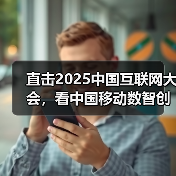 直击2025中国互联网大会,看中国移动数智创新“加速度” 直击2025中国互联网大会,看中国移动数智创新“加速度”