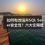 如何有效提升SQL Server安全性?六大实用建议 如何有效提升SQL Server安全性?六大实用建议