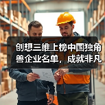 创想三维上榜中国独角兽企业名单,成就非凡实力 创想三维上榜中国独角兽企业名单,成就非凡实力