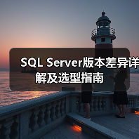 SQL Server版本差异详解及选型指南 SQL Server版本差异详解及选型指南