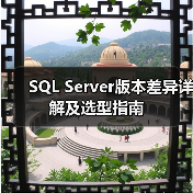 SQL Server版本差异详解及选型指南 SQL Server版本差异详解及选型指南