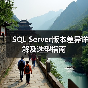 SQL Server版本差异详解及选型指南 SQL Server版本差异详解及选型指南