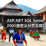 ASP.NET分页方案对比：自定义分页VS默认分页性能大不同-智穹界来普科技