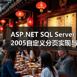 ASP.NET分页方案对比：自定义分页VS默认分页性能大不同-智穹界来普科技
