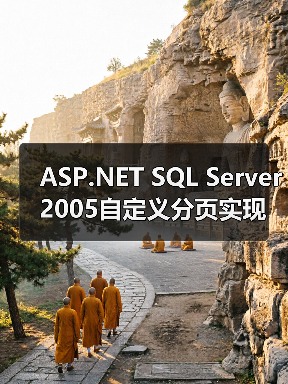 ASP.NET分页方案对比：自定义分页VS默认分页性能大不同-智穹界来普科技