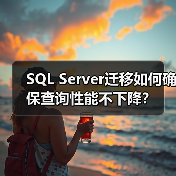 SQL Server迁移如何确保查询性能不下降？