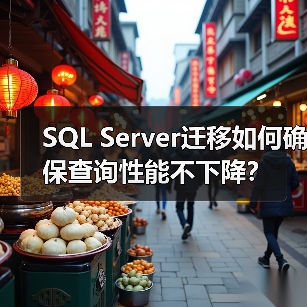 SQL Server迁移如何确保查询性能不下降？