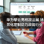 华为擎云亮相政法展 场景化定制助力政务行业数字化办公能力提升 华为擎云亮相政法展 场景化定制助力政务行业数字化办公能力提升