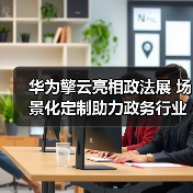 华为擎云亮相政法展 场景化定制助力政务行业数字化办公能力提升 华为擎云亮相政法展 场景化定制助力政务行业数字化办公能力提升