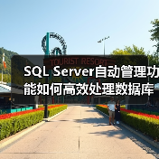 SQL Server自动管理功能如何高效处理数据库任务? SQL Server自动管理功能如何高效处理数据库任务?