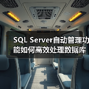 SQL Server自动管理功能如何高效处理数据库任务? SQL Server自动管理功能如何高效处理数据库任务?