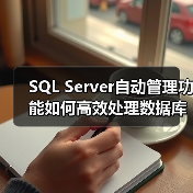 SQL Server自动管理功能如何高效处理数据库任务? SQL Server自动管理功能如何高效处理数据库任务?