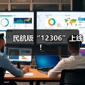 民航版“12306”上线! 民航版“12306”上线!