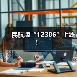 民航版“12306”上线! 民航版“12306”上线!